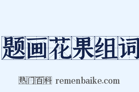 题画花果组词是什么意思的图片